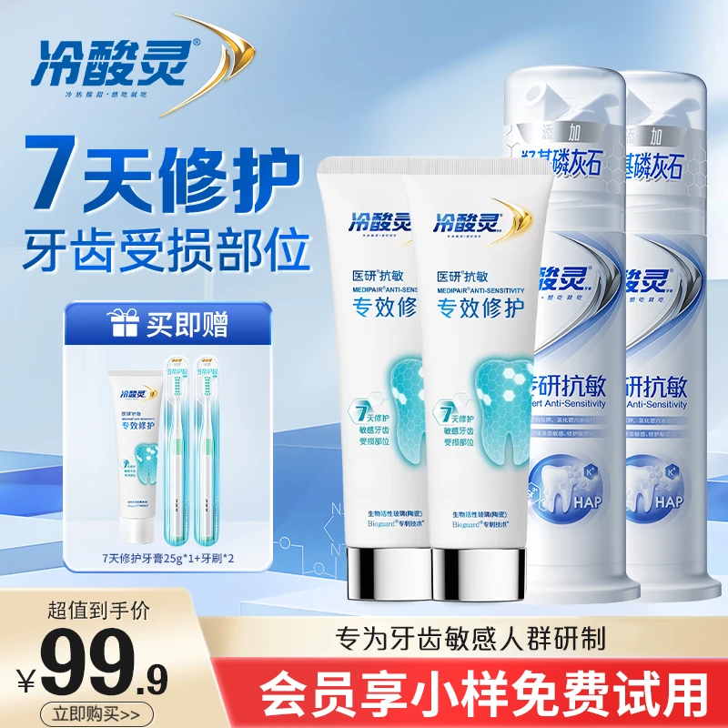 吴磊推荐冷酸灵7天密集修护医研抗敏专效封堵牙釉质牙膏清新口气S