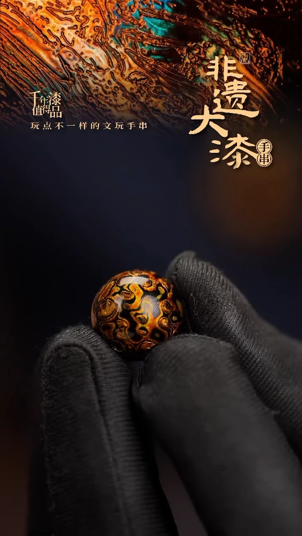 15mm闽越漆艺非遗漆珠手串配饰顶珠