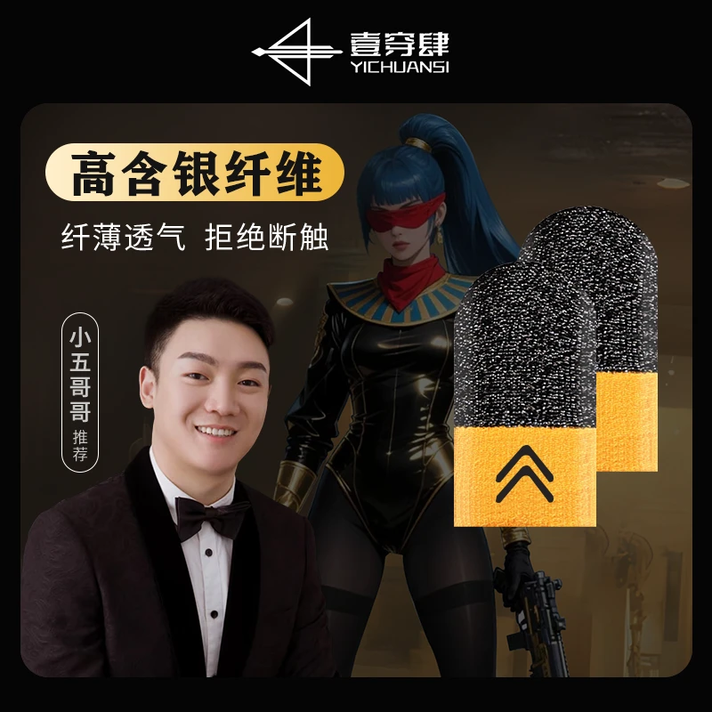 一穿四【主播同款】新款守护者超导银纤维指套防滑防手汗拒绝断触