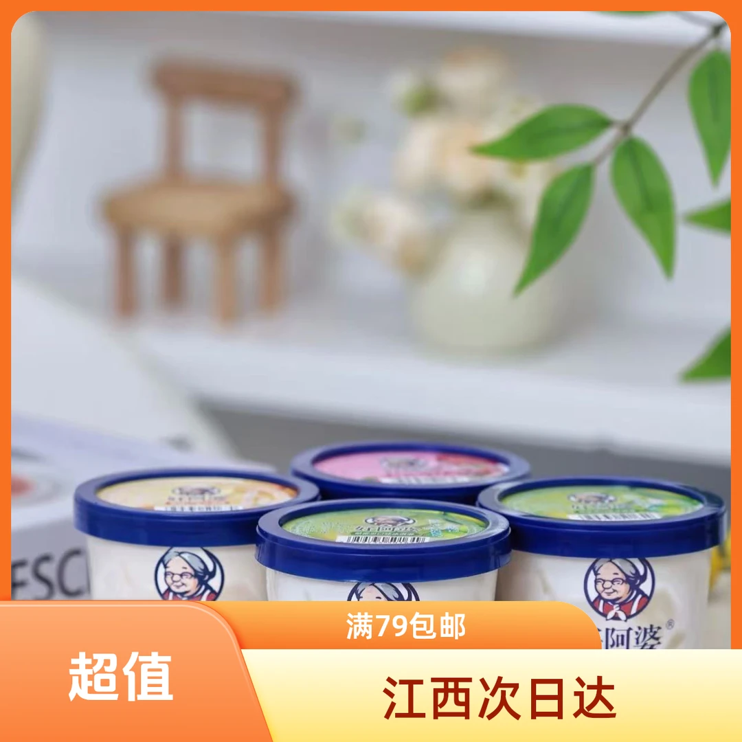 【次日达】好阿婆杯装冰淇淋雪糕同城送雪糕同城配