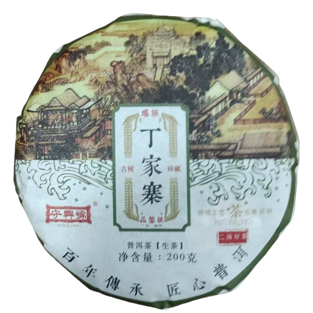 【云雀茶仓】2024年守兴号瑶族丁家寨普洱茶200g（生茶）