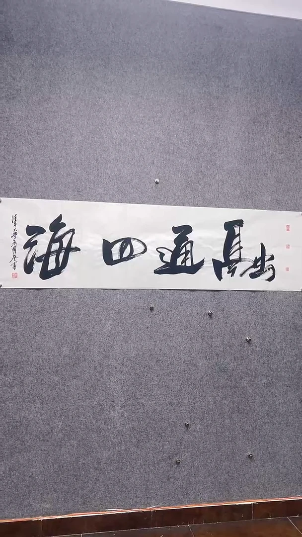 书法首都书画院精品字画