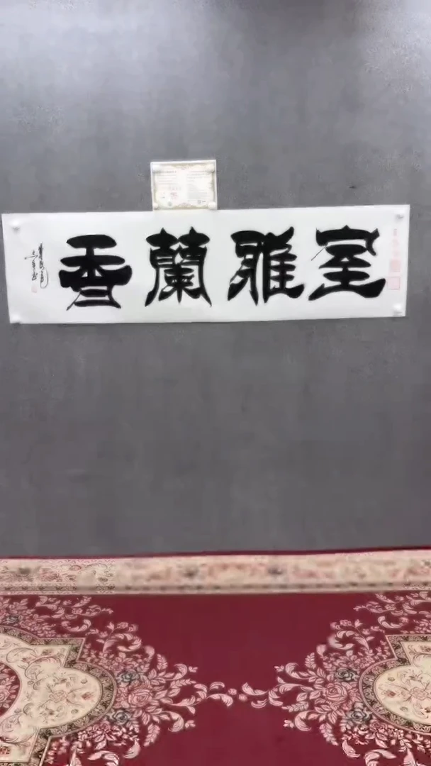 书法田志英180*50室雅兰香