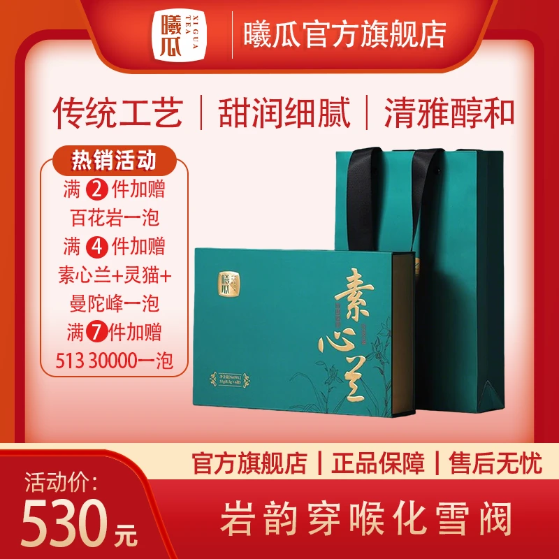 【满两件优惠】曦瓜素心兰 名枞茶叶武夷岩茶品鉴装武夷山大红袍