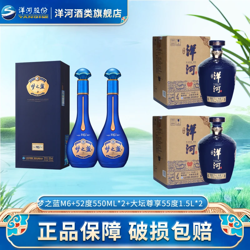 洋河【会员】梦之蓝M6+ 52度550ml*2+洋河尊享大坛55度1.5L*2
