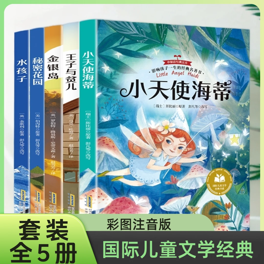 【全5册】国际儿童文学经典书 彩图注音金银岛+王子与贫儿+水孩子