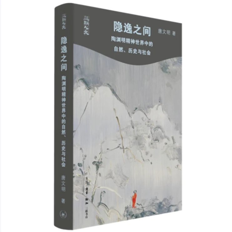 【微瑕】隐逸之间:陶渊明精神世界中的自然、历史与社会