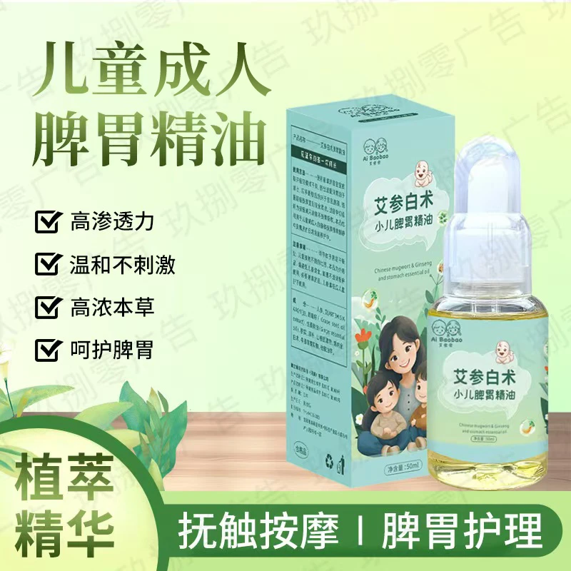 双11中秋好物儿童成人温通精油草本健脾精油艾参白术精油渗透养护