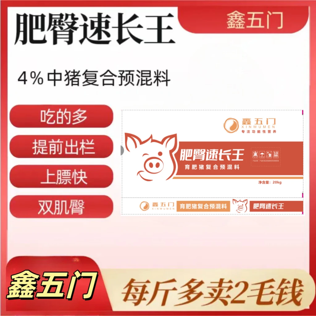 LJ2鑫五门-肥臀速长王-4%中猪复合预混料-每袋20kg