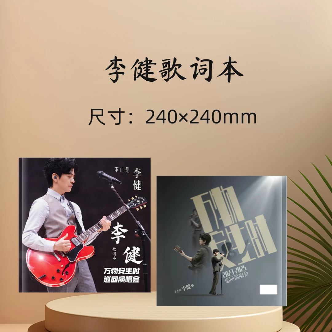 李健歌词本纪念册收藏册生日礼物周边应援
