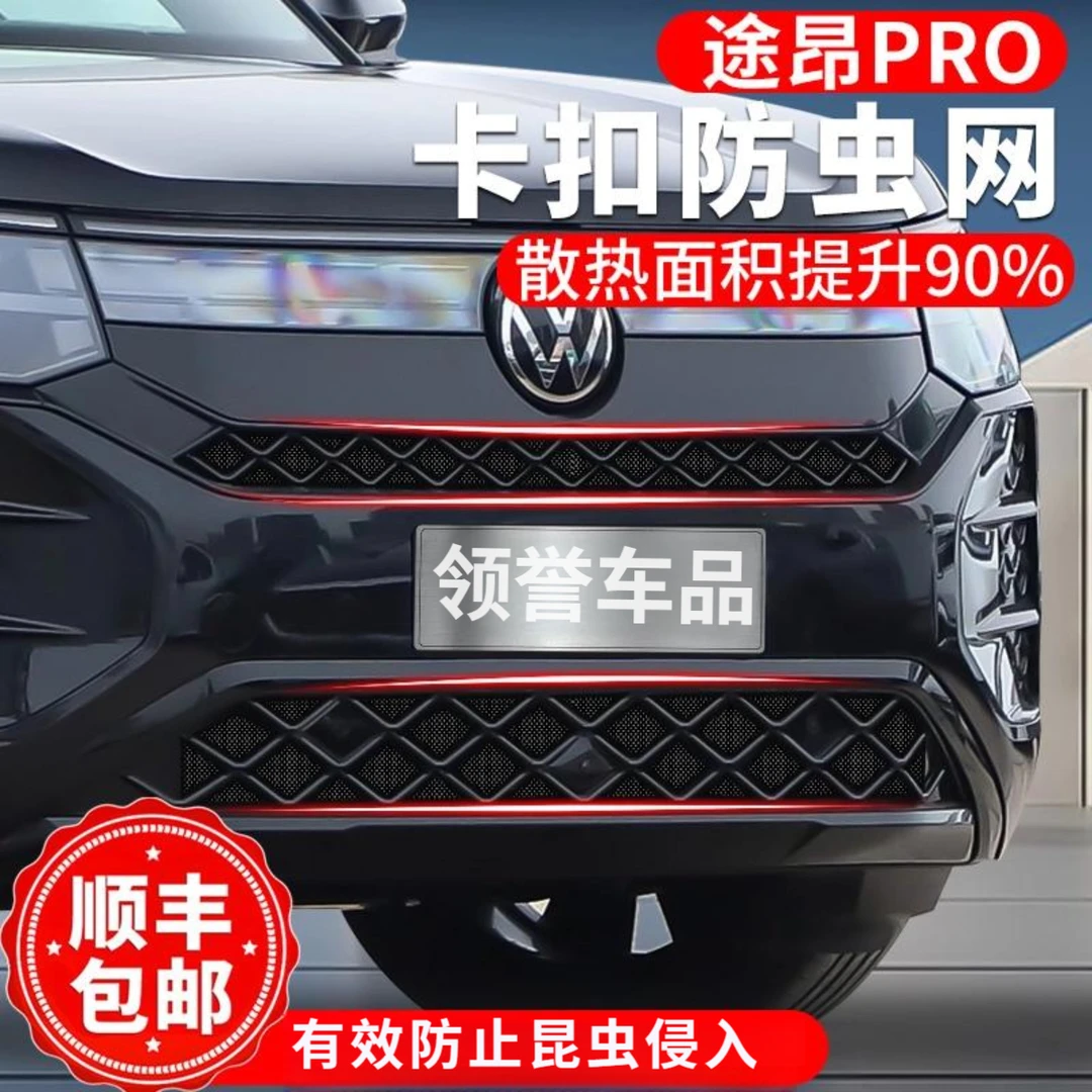 大众途昂PRO防虫网25款卡扣前脸中网水箱保护网防蚊罩改装配件