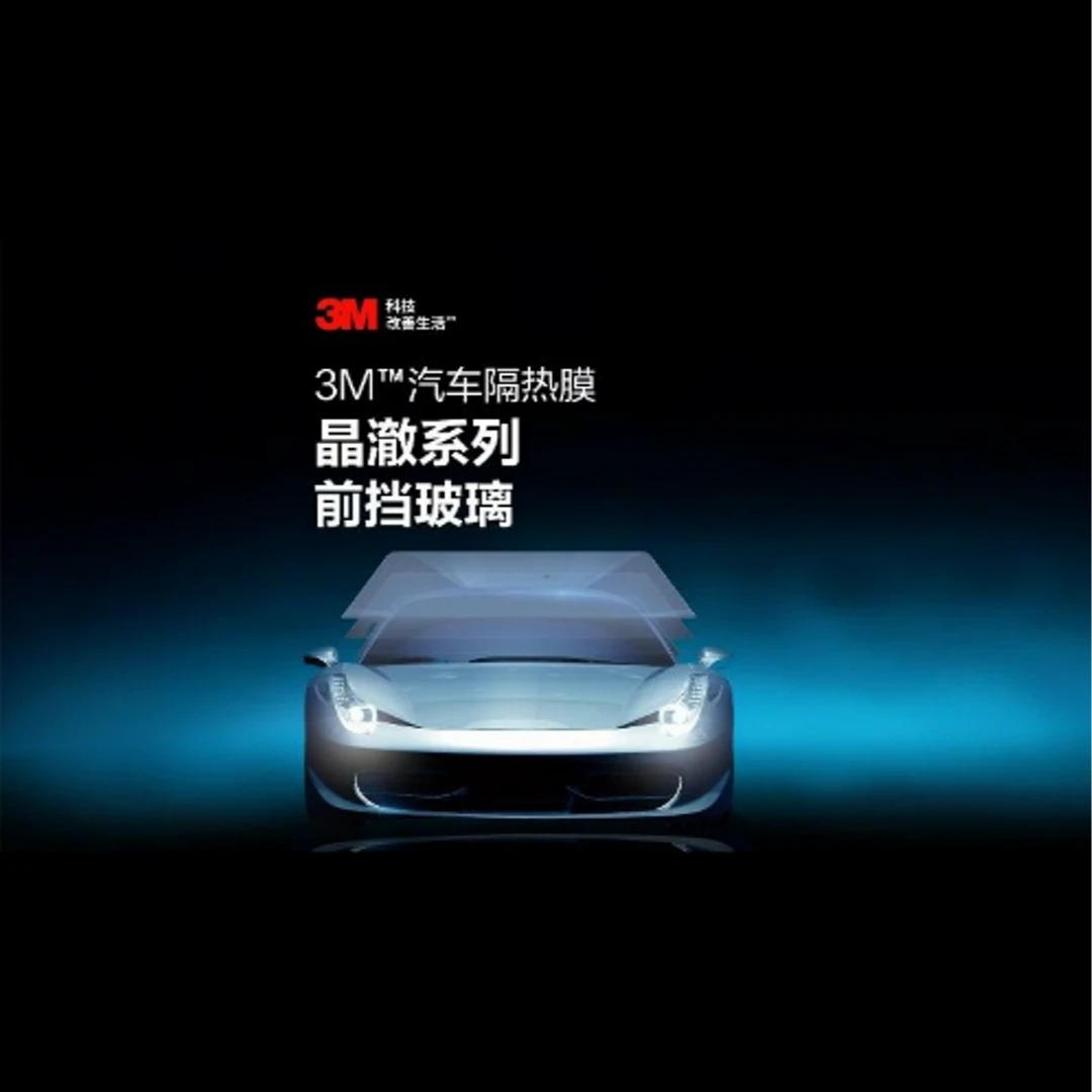 玻璃贴膜|3M官方正品|前挡晶澈70