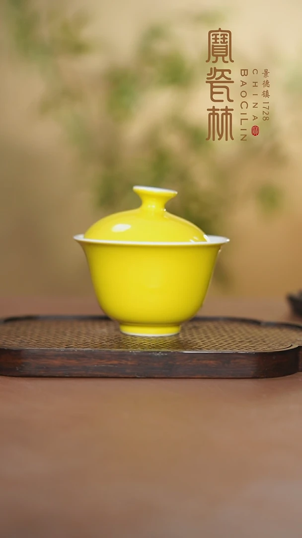 宝瓷林二才盖碗明黄