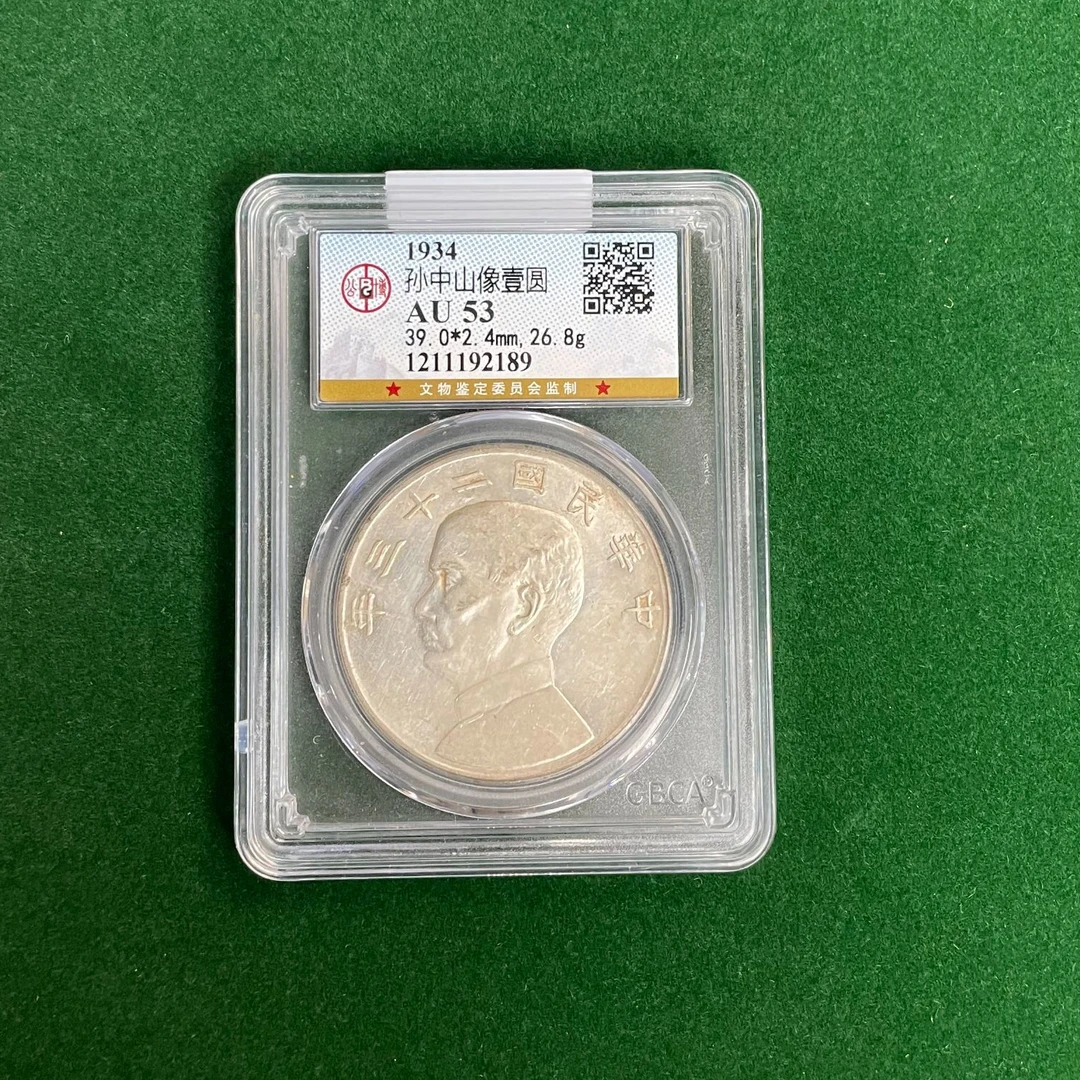 1934孙中山像壹圆(背帆船） 公博评级AU53 QD20250209000233