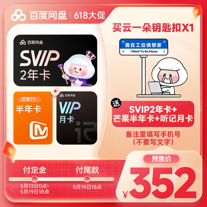 【 备注手机号】百度网盘SVIP会员2年卡+芒果半年卡+听记月卡兑换*