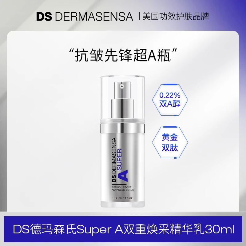 【R妈专属】DS DERMASENSA德玛森氏SuperA双重焕采精华乳30ml