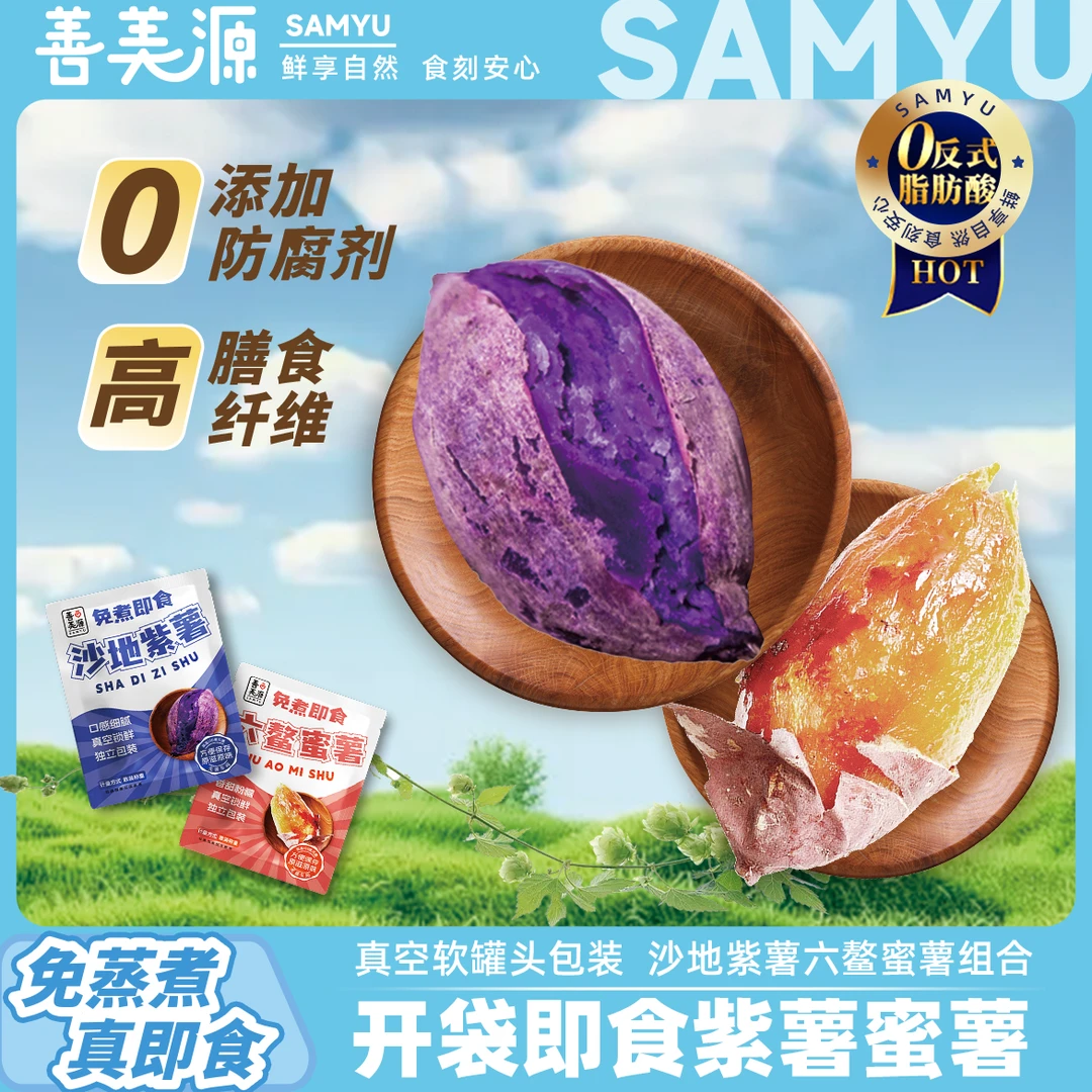善美源开袋即食粗粮轻食软糯香甜蜜薯紫薯独立包装营养健康小零食