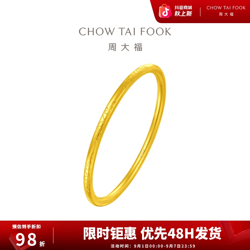 【周大福】传承祥云福瑞足金实心手镯工费3080@F223000