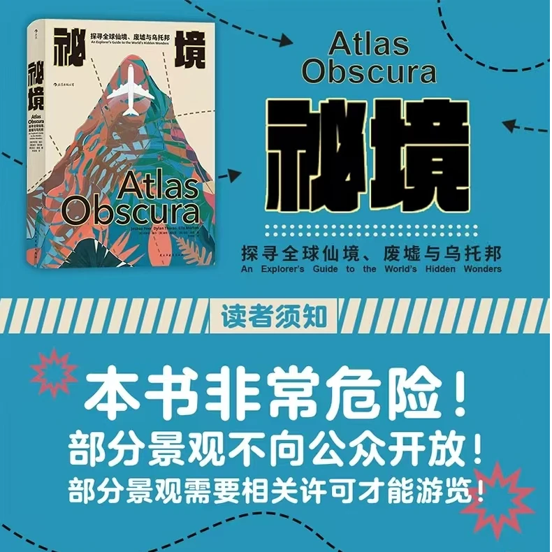 秘境：探寻全球仙境、废墟与乌托邦