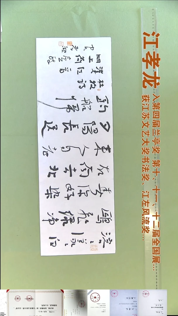 书法江孝龙书法福利23*69汉江