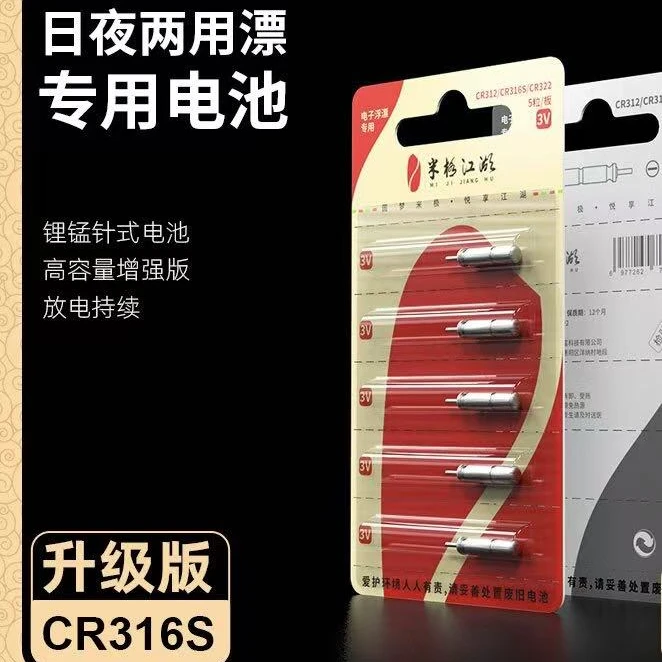 米极江湖正品新款CR316S浮漂电池针式浮漂小电池