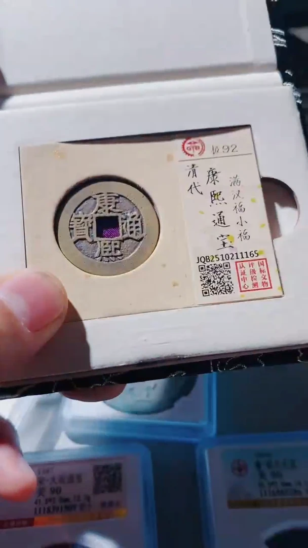 铜柒*佰古钱币古（国然）康熙92分小福165