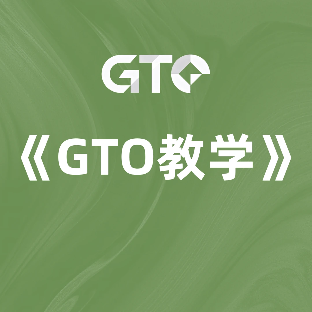 GTO教学视频课程