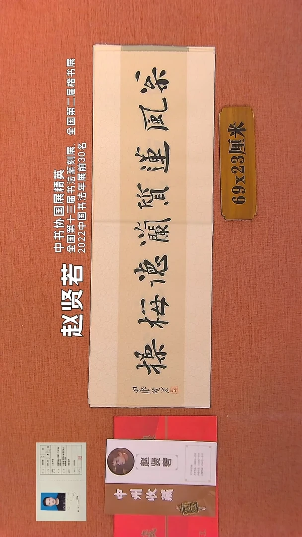 【闪购商品】书法335    赵贤若老师书法作品