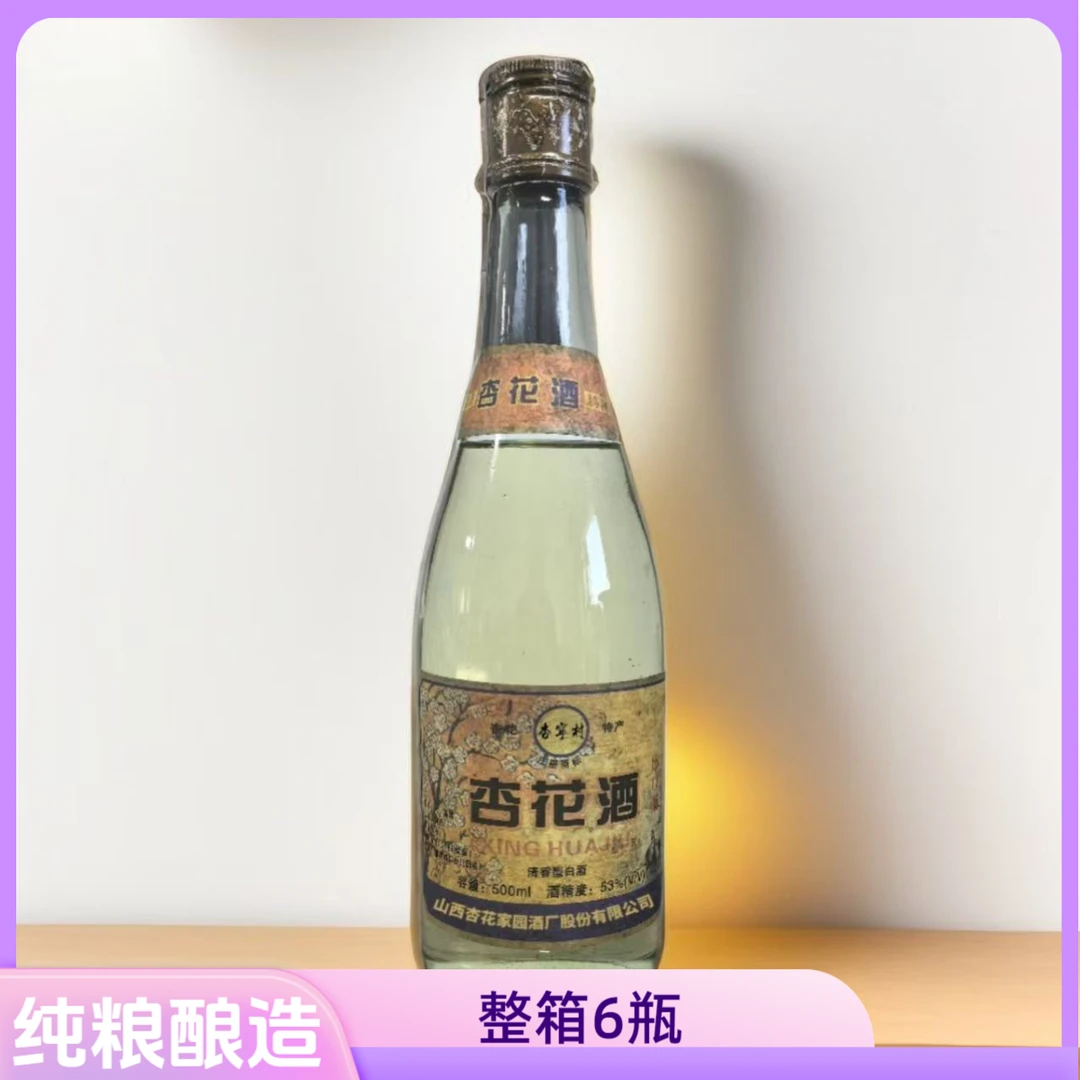 杏宁村99杏花酒 清香型白酒 纯粮酿造 整箱6瓶53度500ml