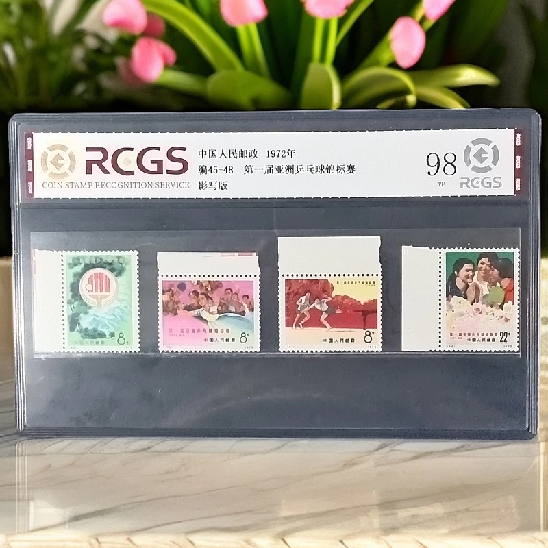 编45－48乒2带边邮票1972年发行98分中钱国信