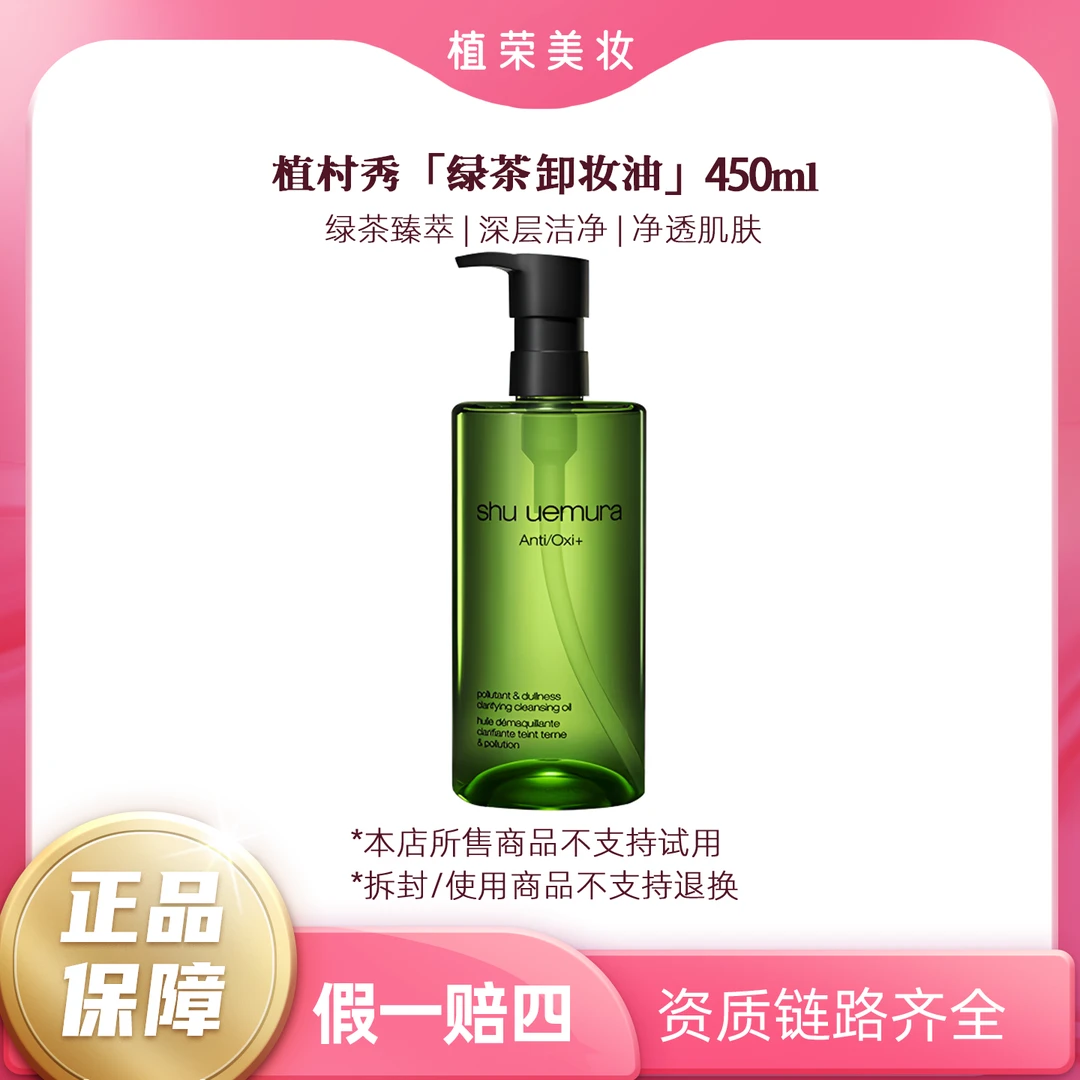 植村秀绿茶卸妆油450ml（开封不退）正装洁颜油温和净透净澈天然