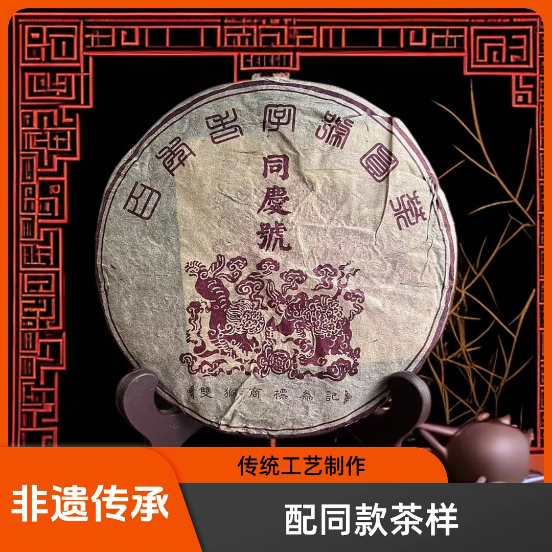 【优优甄选】九十年代 同庆   普洱茶 生茶 357g