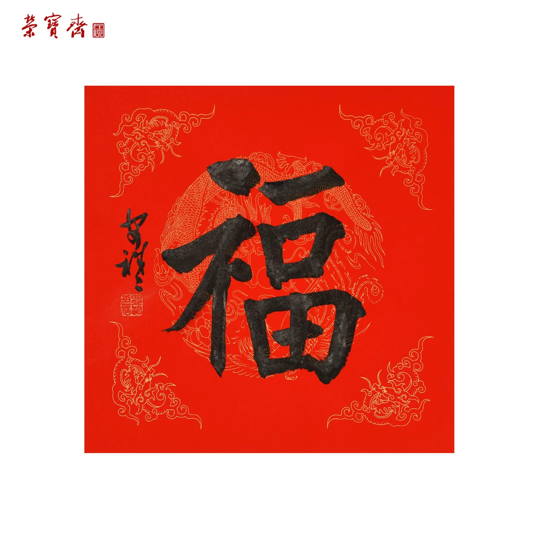 rbzzx福字通用链接