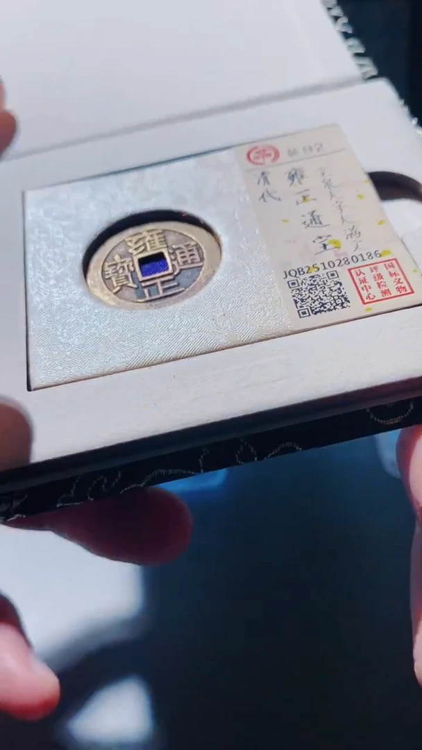 铜古钱币古（国然）雍正92分大字大满文0186