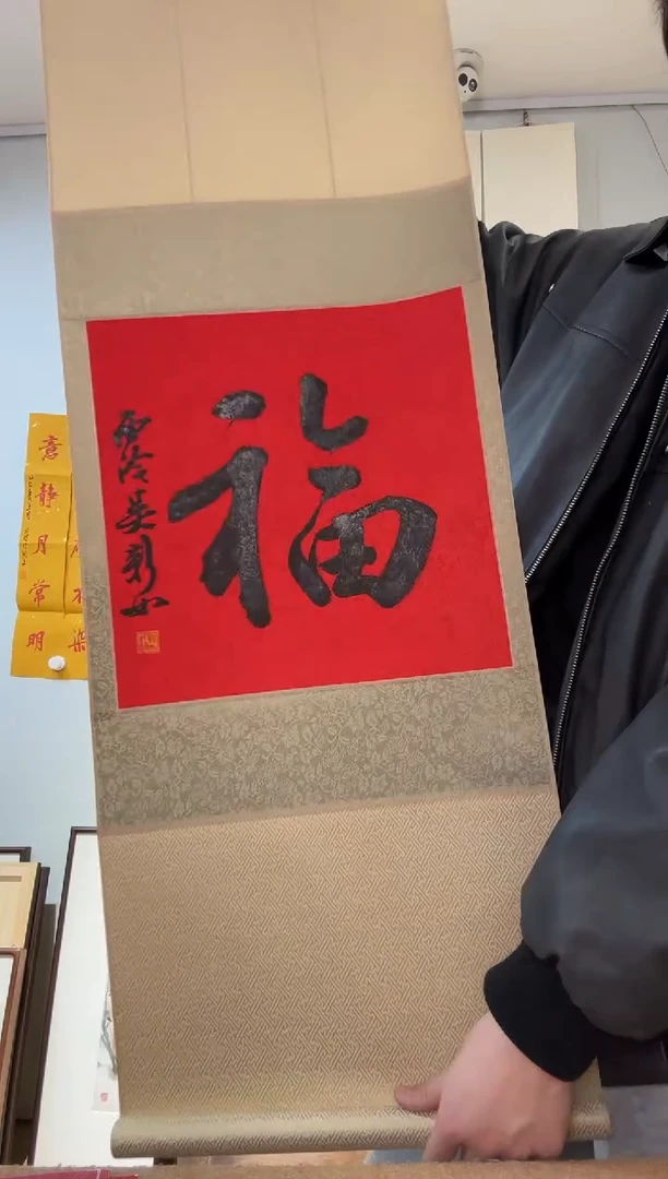 书法吴老师 福字 一平尺 行书