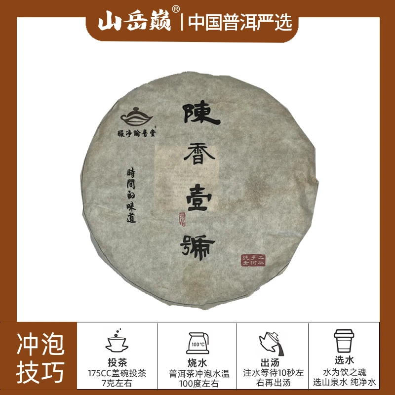 【彤彤推荐】酽浄论普堂04年陈香壹号生茶饼357g