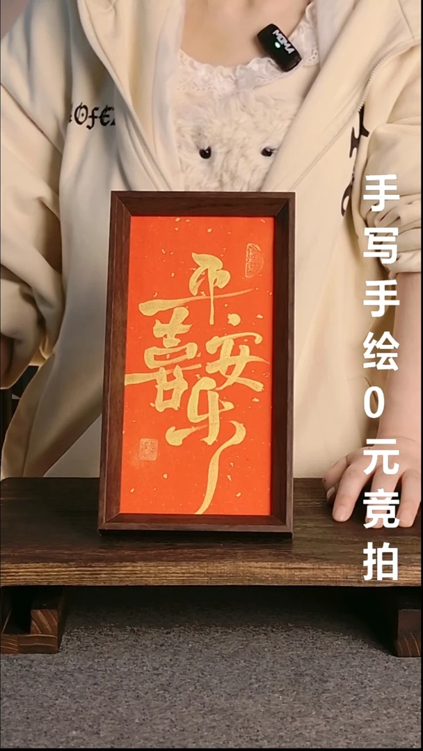 书法浑**噩平安喜乐带框手绘06