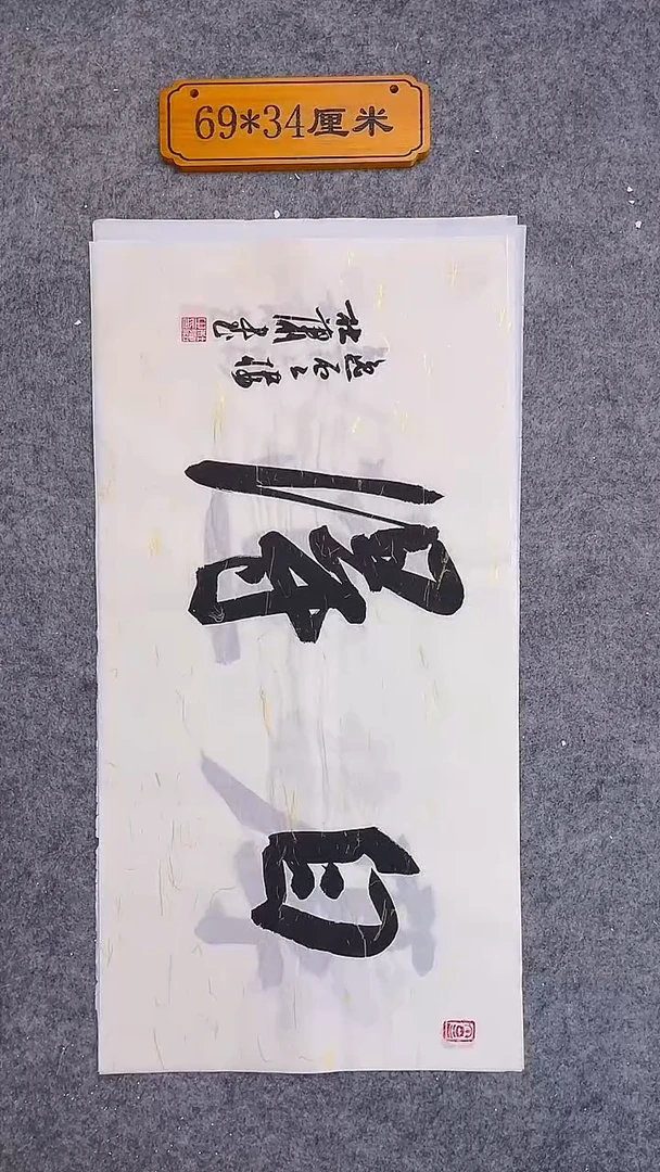 书法118中书协 杜潇书法放漏