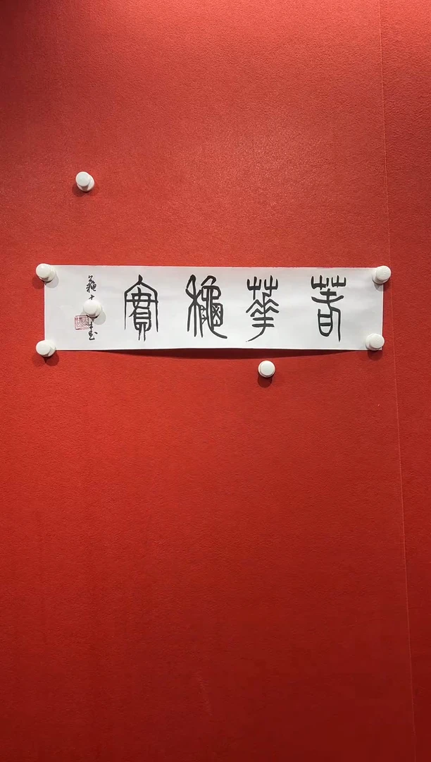 书法兰亭书画精选作品