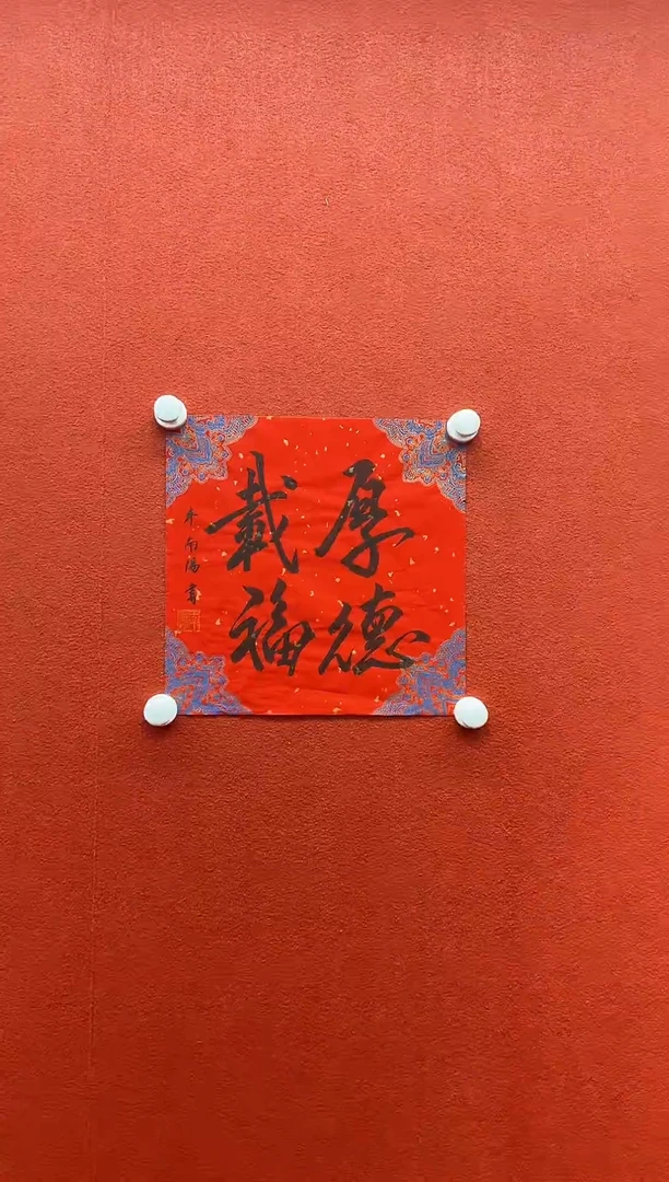 书法复星书画精选作品