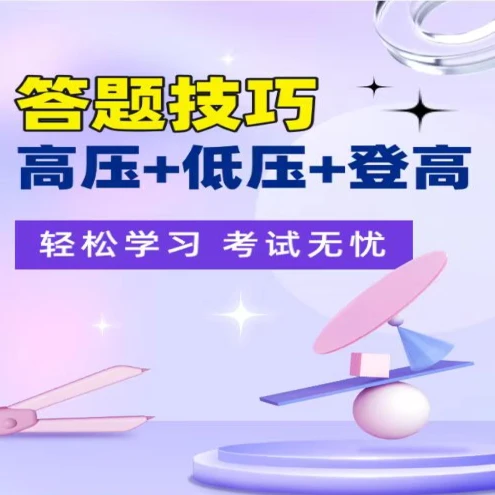 H高压+低压+高处答题技巧（留意短信或咨询客服开通课程）