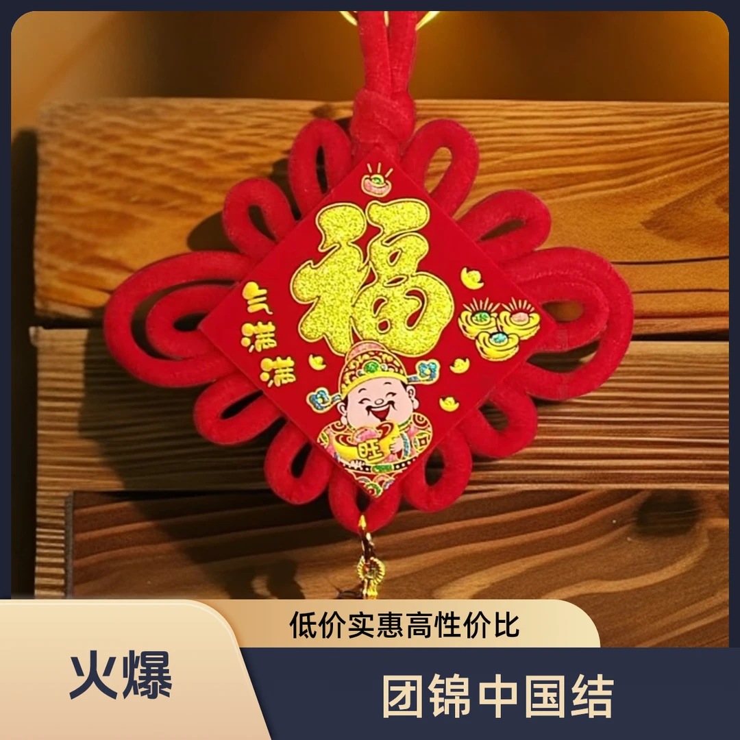 （四个）福气满满中国结福字适合喜庆装饰客厅挂件乔迁等节日场景