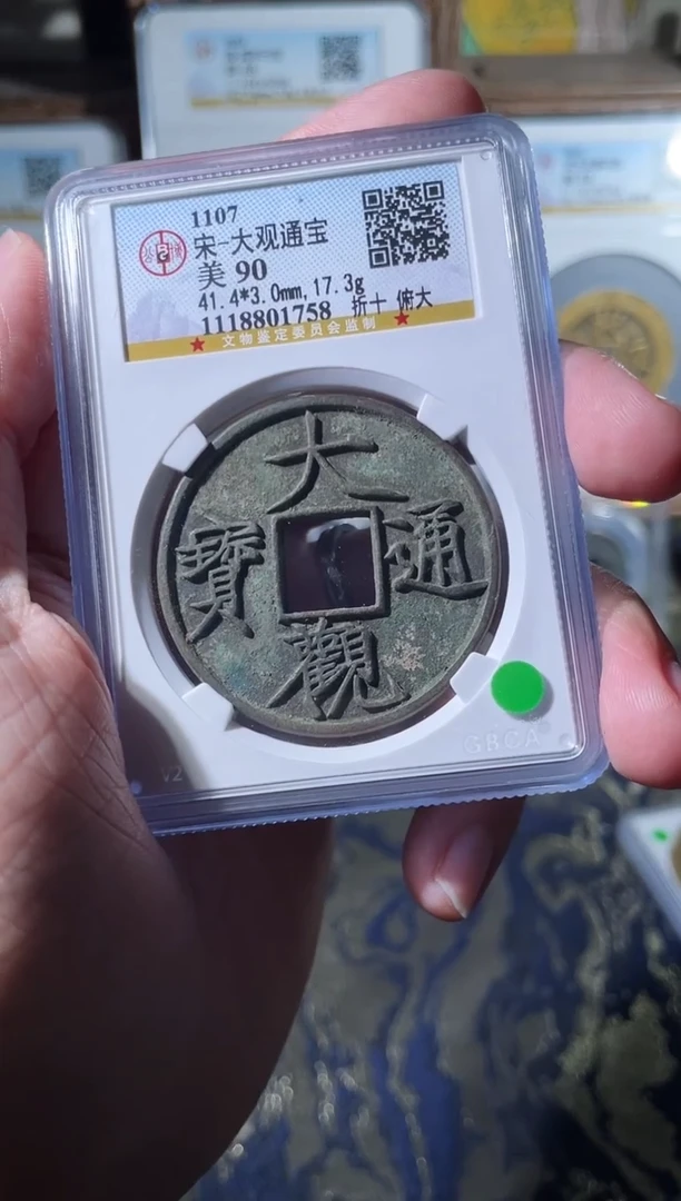 铜宋代大观通宝公博90分