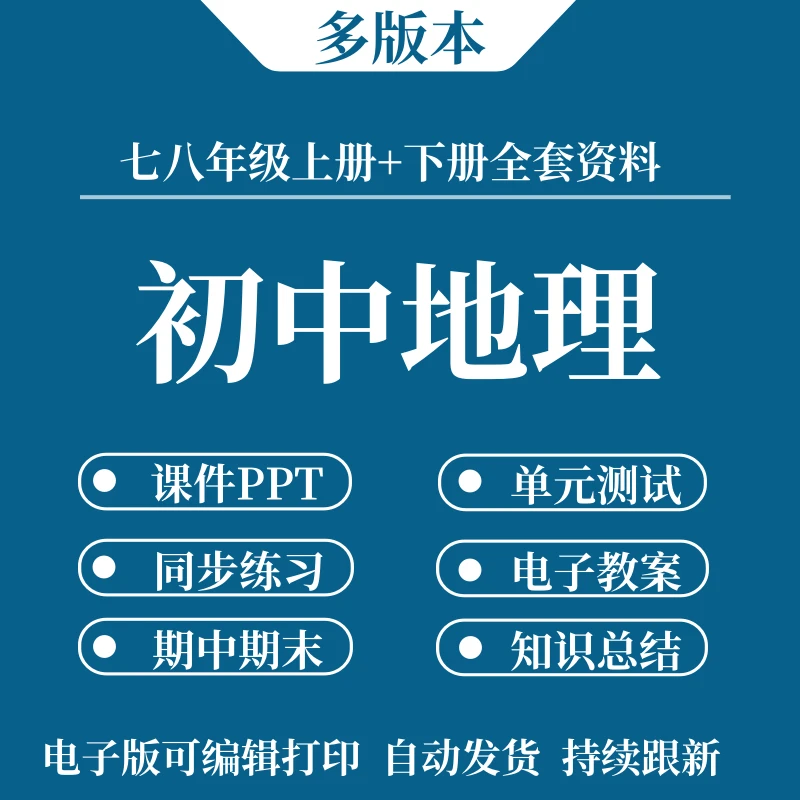 2025新版初中地理学习资料同步练习单元检测专项训练课件PPT教案