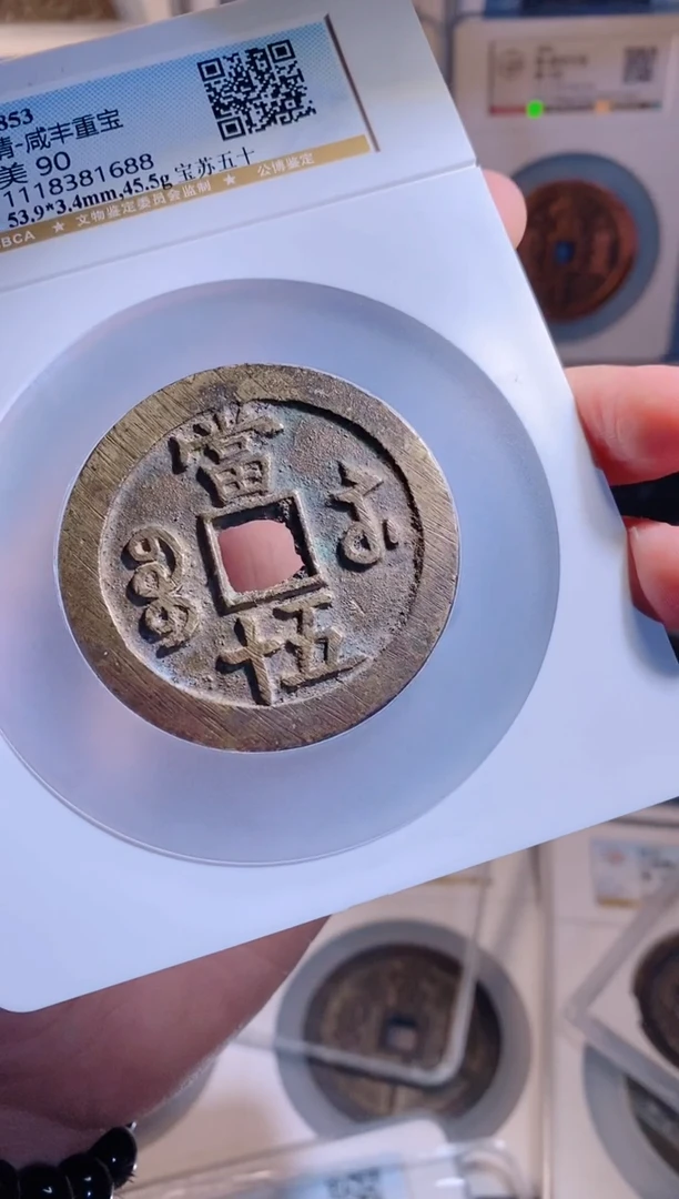 【闪购商品】铜咸丰重宝宝苏五十