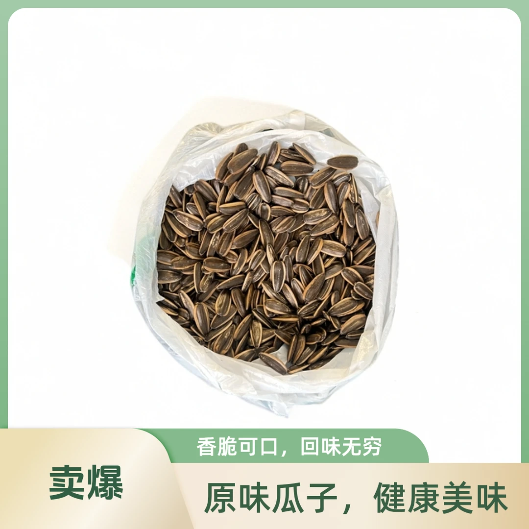 干炒【焦糖味葵花】500g/份 瓜香味浓