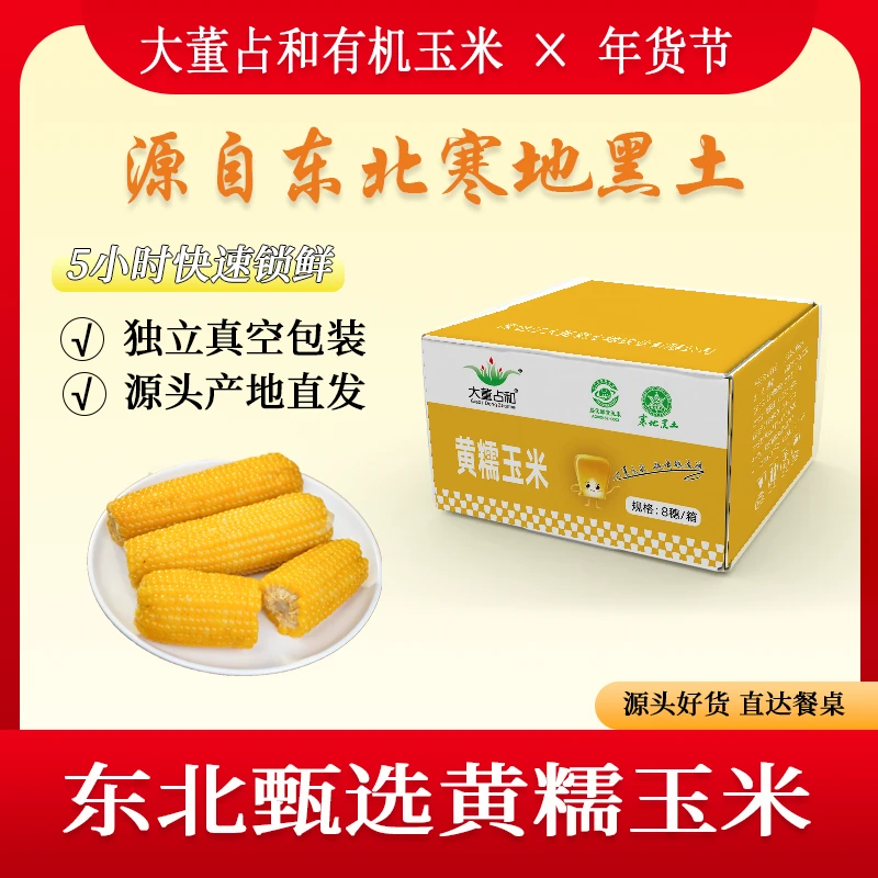 有机黄糯玉米8棒黑龙江糯玉米新秋东北黄糯玉米锁鲜玉米260g*8根