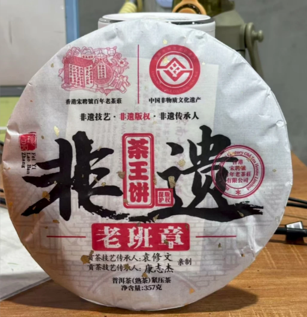 【福袋】2024年老班章非遗茶王饼普洱熟茶357g