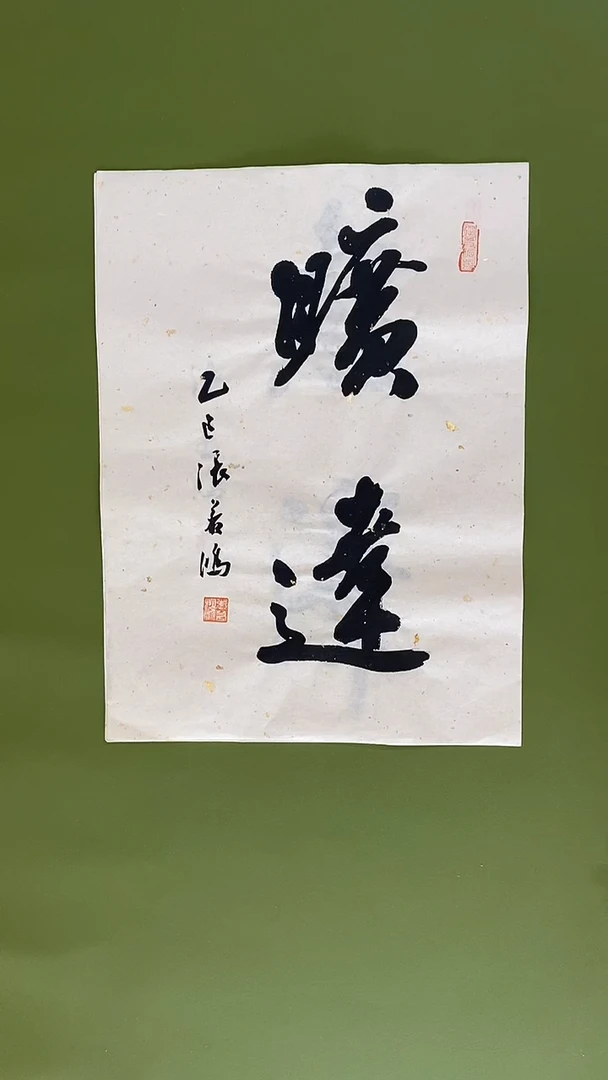 书法书法 张若鸿 尺寸34cm*45cm
