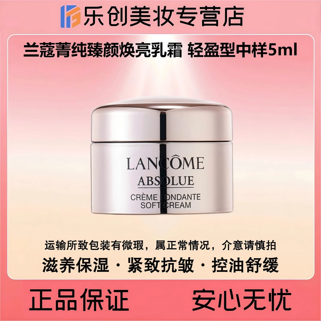 LANCOME兰蔻菁纯臻颜焕亮乳霜 轻盈型中样5ml【抗皱·紧致·舒缓】